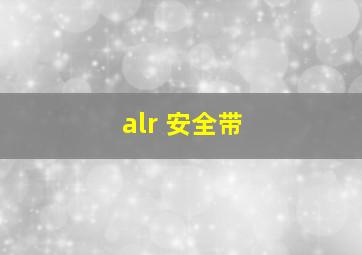 alr 安全带